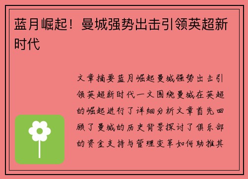 蓝月崛起！曼城强势出击引领英超新时代
