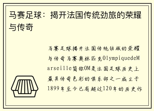 马赛足球：揭开法国传统劲旅的荣耀与传奇