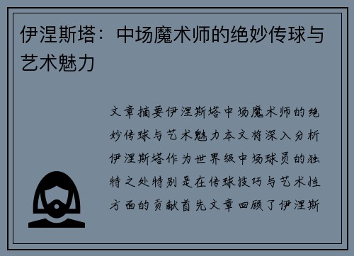 伊涅斯塔：中场魔术师的绝妙传球与艺术魅力