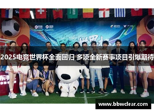 2025电竞世界杯全面回归 多项全新赛事项目引爆期待