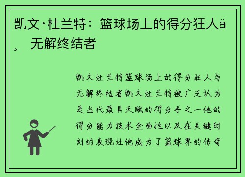 凯文·杜兰特：篮球场上的得分狂人与无解终结者