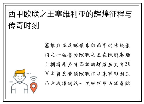 西甲欧联之王塞维利亚的辉煌征程与传奇时刻