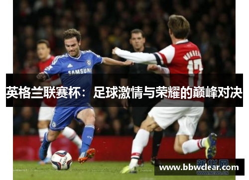 英格兰联赛杯：足球激情与荣耀的巅峰对决
