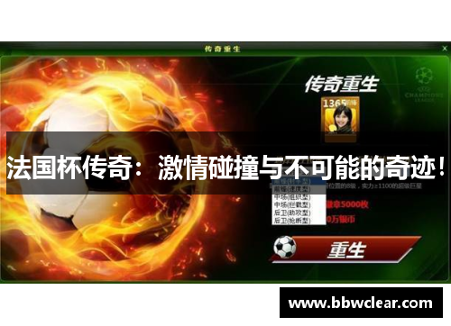 法国杯传奇：激情碰撞与不可能的奇迹！