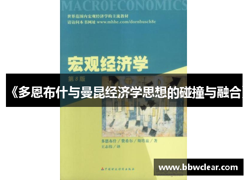 《多恩布什与曼昆经济学思想的碰撞与融合》