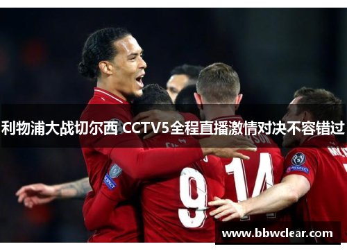 利物浦大战切尔西 CCTV5全程直播激情对决不容错过