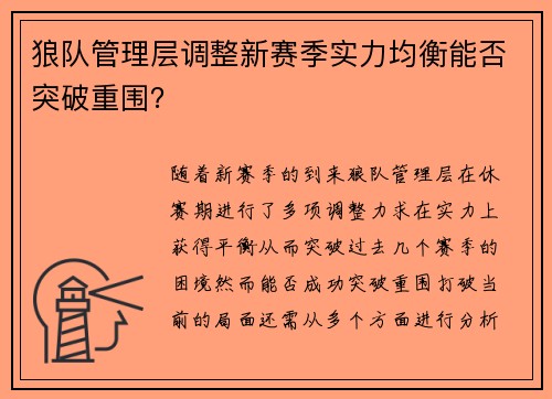 狼队管理层调整新赛季实力均衡能否突破重围？
