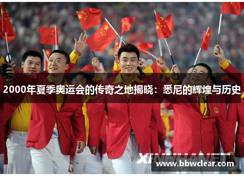 2000年夏季奥运会的传奇之地揭晓：悉尼的辉煌与历史