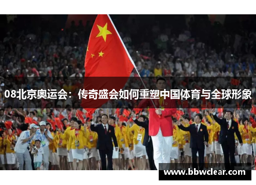 08北京奥运会：传奇盛会如何重塑中国体育与全球形象